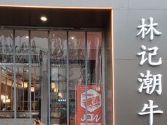 -林记潮牛·牛肉火锅(上马墩店)