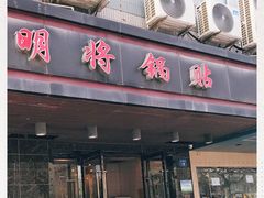 门面-明将锅贴(五爱路店)