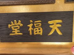 -惠丰堂饭庄·烤鸭·京味菜(翠微路店)