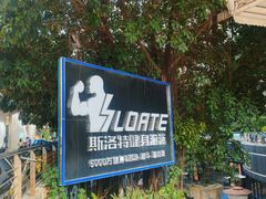 -斯洛特健身游泳(爱都旗舰店)