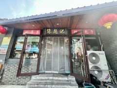 -缘赵记(沙子口店)