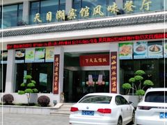 门面-风味小馆(天目湖宾馆店)