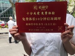 -裕和堂中医推拿艾灸(太古汇臻品店)