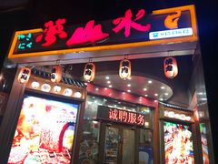 门面-梦山水日本烧肉(五四广场店)
