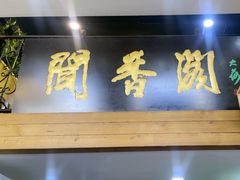 -闻香阁·清真(光荣道店)
