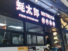 -蚝太郎 • 海鲜烧烤(建国路创始店)