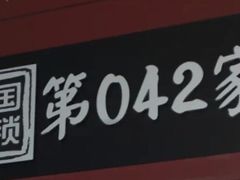 门面-永和大王(中关二店)