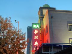 -芦庄子桂顺斋(和平路总店)