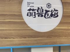 -萌兽医馆·犬猫专科·眼科中心·宠物医院(朝阳门分院)