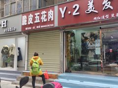 门面-脆皮五花肉(建东街旗舰店)