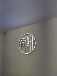 -HEYAN荷妍专业脱毛连锁机构
