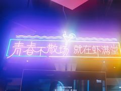 -虾满堂(瑞虹店)