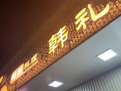 -韩礼年糕(飞虹路店)