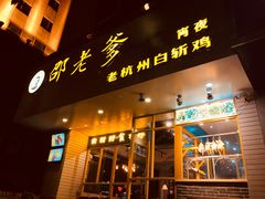 门面-邵老爹老杭州白斩鸡·家常菜(建国北路店)