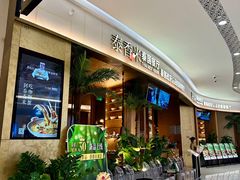 -泰香米泰国餐厅(中大国际店)