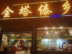 门面-金塔傣乡·云南民族特色菜·傣味手抓饭(金瓦路店)