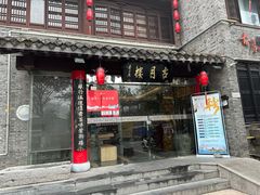 -留芳·文旅古月楼(老街店)