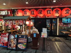 门面-有喜屋·深夜食堂(环宇荟店)