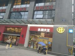 门面-永和大王(一口茶豆浆|花香豆更香·朝晖店)