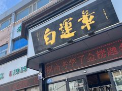-白运章(盛兴店)