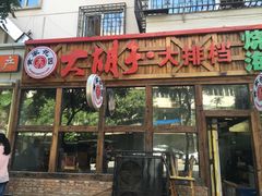 门面-大胡子海鲜·天津菜·砂锅烧烤(五大道创始店)