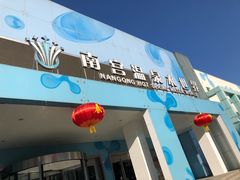 -南宫温泉水世界