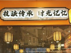 -张卤堂·砂锅卤肘子(南头店)