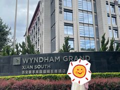 -西安豪享来温德姆至尊酒店