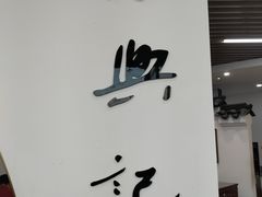 -裕苏裕兴记·三虾面面馆(苏站路店)