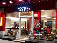 门面-1078號老北京涮肉(松柏店)