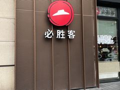 -必胜客(大坪英利店)