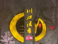 -重庆两路口火锅(紫荆店)