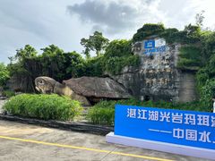 -湖光岩风景区