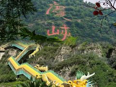 -龙庆峡风景区