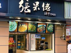 -张果佬年糕卷(科巷店)