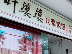 门面-叶婆婆豆浆馍馍