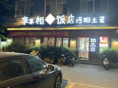 -乡野李掌柜(汉江路店)