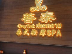 -菩泰·泰式草本按摩SPA(武汉新天地南馆店)