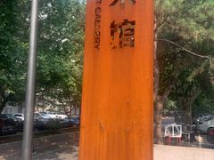 -中央民族大学-食堂