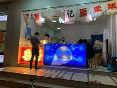 -陈记栗子(长宁路店)