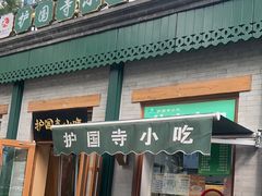 -护国寺小吃(新街口店)