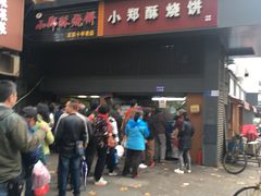 门面-朱记小郑酥烧饼(建康路店)