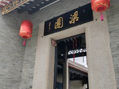 -梁园