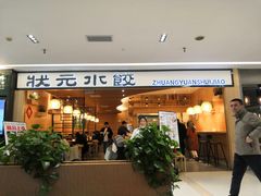 门面-状元水饺(成都SM广场店)