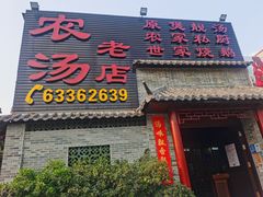 门面-农汤老店(顺联公园里店)
