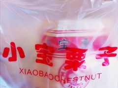 小宝栗子-小宝栗子(嘉华国际商业中心店)