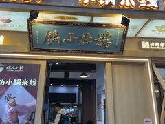 -端仕小锅(文林街店)