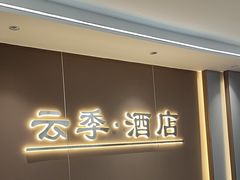 -云季酒店(西关地铁站C2出囗店)