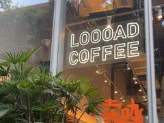 -LOOOAD COFFEE进度条(D9街区店)