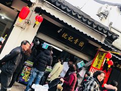 门面-沈记青团